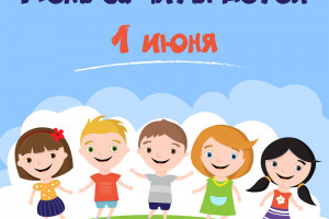 1 июня-День защиты детей
